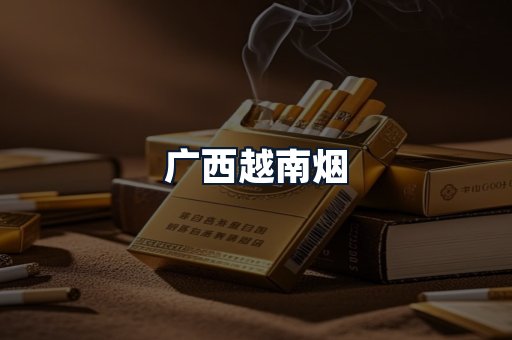广西越南烟
